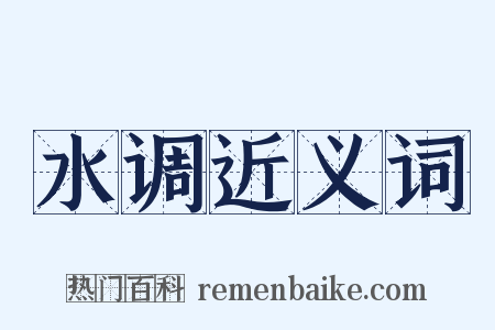 水调近义词是什么意思的图片